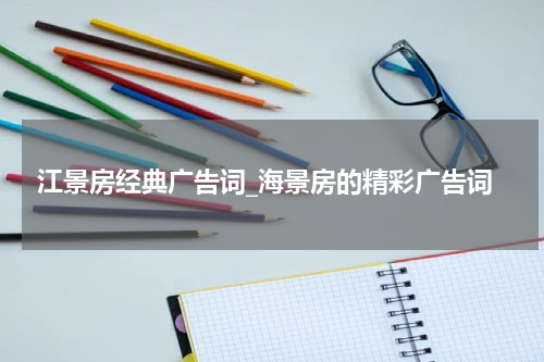 江景房经典广告词_海景房的精彩广告词