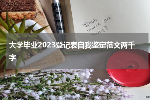 大学毕业2023登记表自我鉴定范文两千字