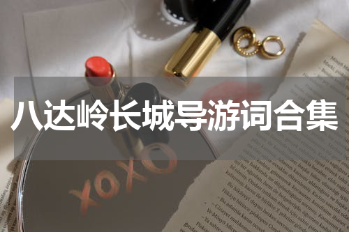 八达岭长城导游词合集