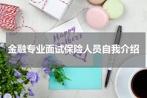 金融专业面试保险人员自我介绍