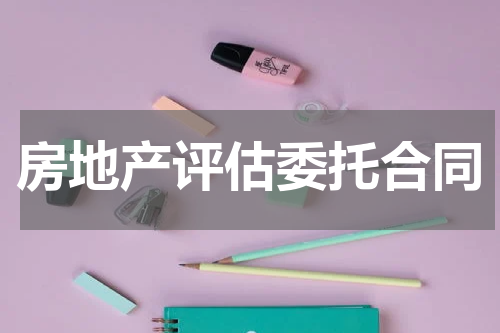 房地产评估委托合同