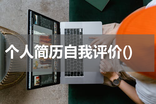 个人简历自我评价()