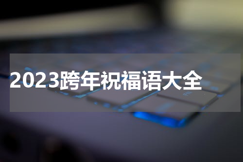 2023跨年祝福语大全