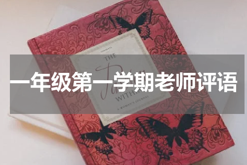 一年级第一学期老师评语
