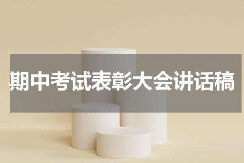 期中考试表彰大会讲话稿