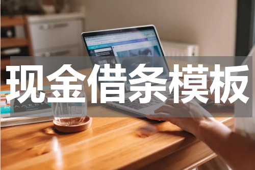 现金借条模板