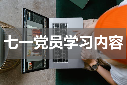 七一党员学习内容