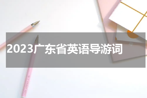 2023广东省英语导游词