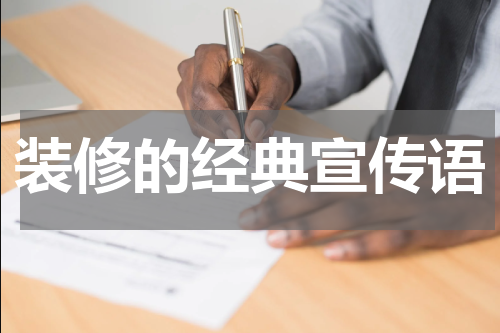 装修的经典宣传语