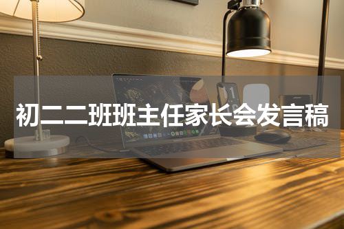 初二二班班主任家长会发言稿