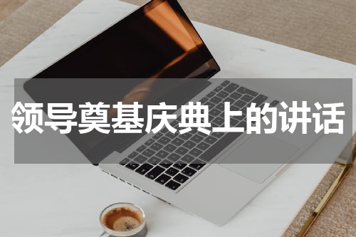 领导奠基庆典上的讲话