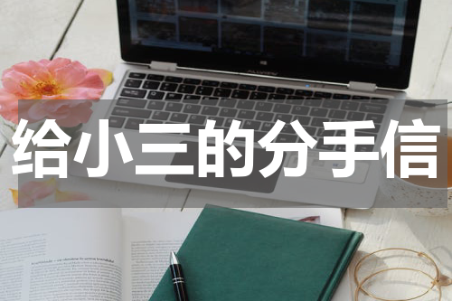 给小三的分手信