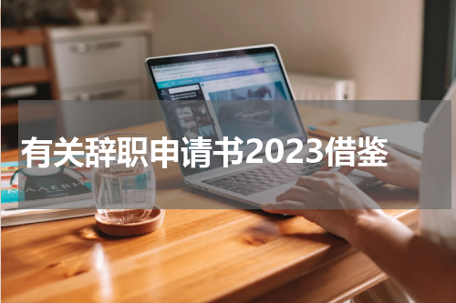 有关辞职申请书2023借鉴