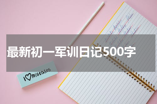 最新初一军训日记500字