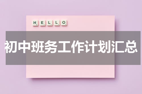 初中班务工作计划汇总