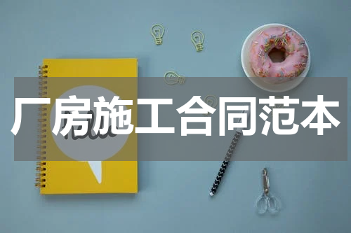 厂房施工合同范本