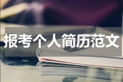 报考个人简历范文