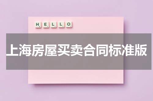上海房屋买卖合同标准版