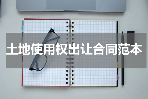 土地使用权出让合同范本
