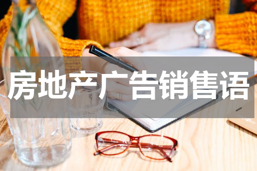 房地产广告销售语