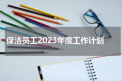 保洁员工2023年度工作计划