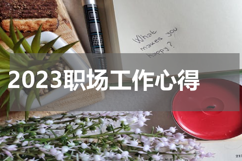 2023职场工作心得