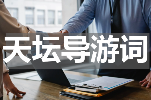 天坛导游词