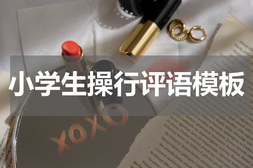 小学生操行评语模板