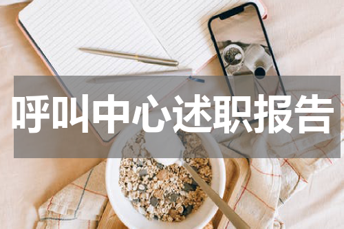 呼叫中心述职报告