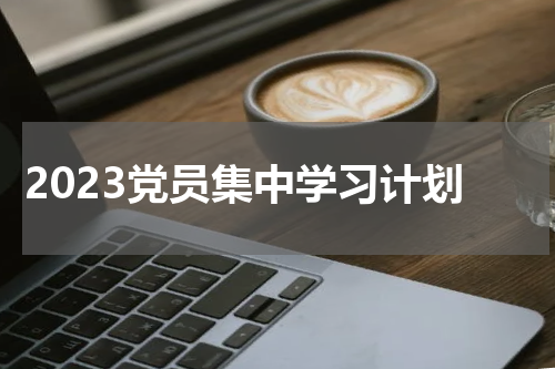 2023党员集中学习计划