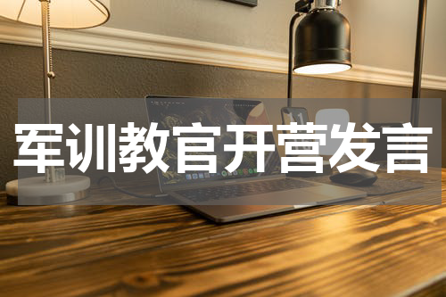 军训教官开营发言
