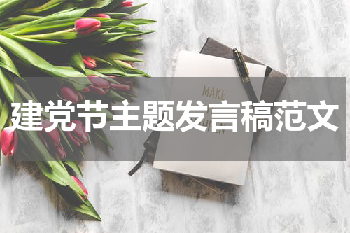 建党节主题发言稿范文