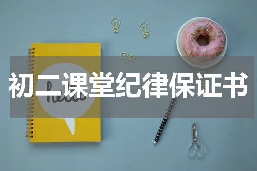 初二课堂纪律保证书