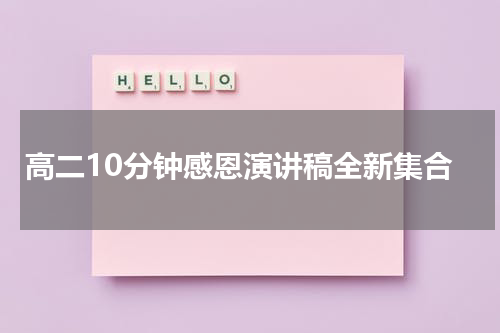 高二10分钟感恩演讲稿全新集合