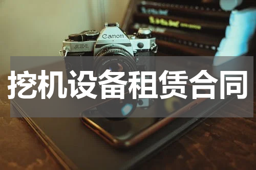 挖机设备租赁合同