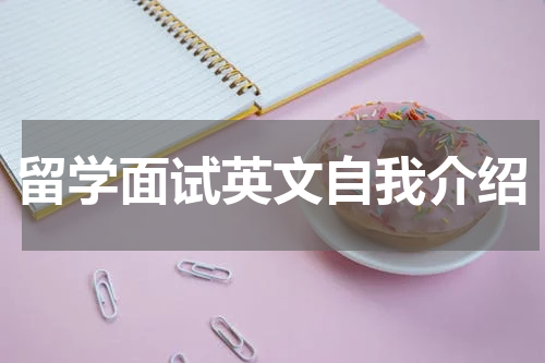 留学面试英文自我介绍