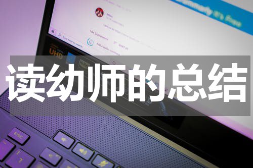 读幼师的总结