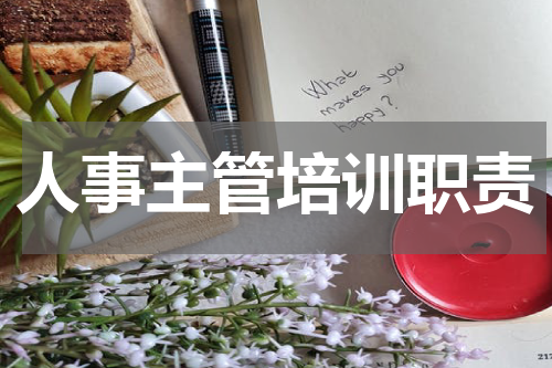 人事主管培训职责