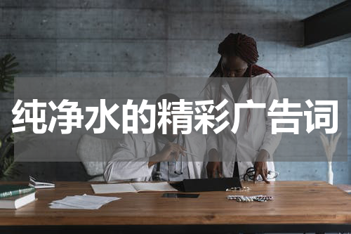 纯净水的精彩广告词