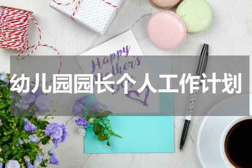 幼儿园园长个人工作计划