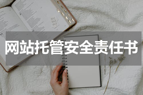 网站托管安全责任书