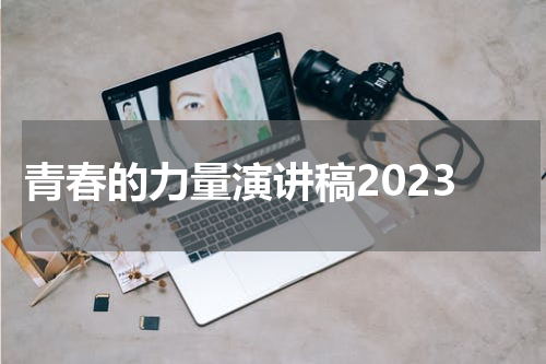 青春的力量演讲稿2023