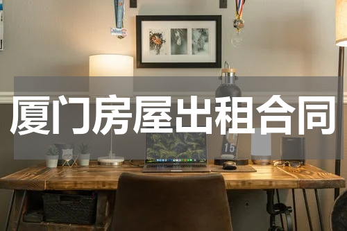 厦门房屋出租合同