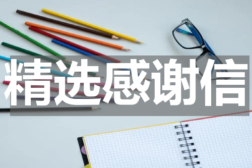 精选感谢信