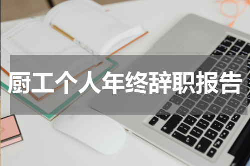 厨工个人年终辞职报告