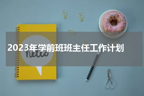 2023年学前班班主任工作计划