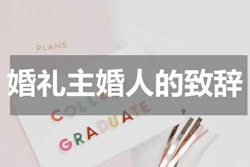 婚礼主婚人的致辞
