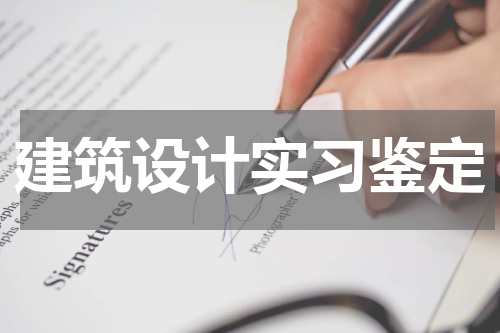 建筑设计实习鉴定