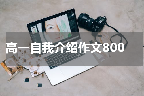高一自我介绍作文800