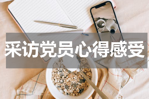采访党员心得感受